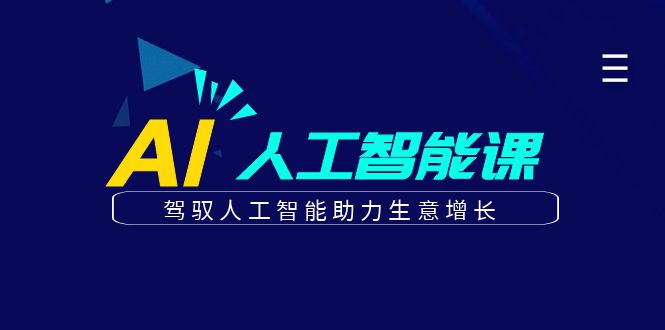 更懂商业·AI人工智能课，驾驭人工智能助力生意增长（50节）-吾藏分享