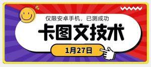 1月27日最新技术，可挂车，挂小程序，挂短剧，安卓手机可用-吾藏分享