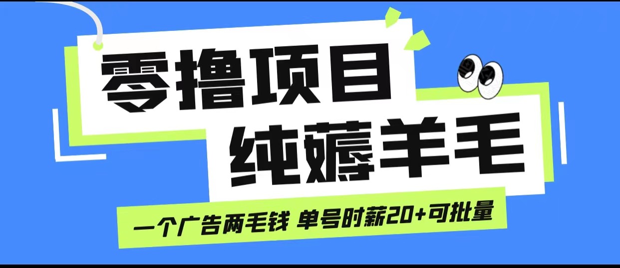 无脑纯薅羊毛小项目，一个广告两毛钱 单号时薪20+-吾藏分享