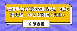 腾讯平台老电影无脑搬运，轻松撸收益，小白也能日入500+-吾藏分享