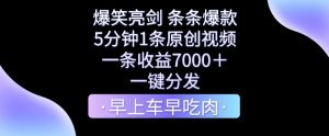 爆笑亮剑，条条爆款，5分钟1条原创视频，一条收益7000＋，一键转发-吾藏分享