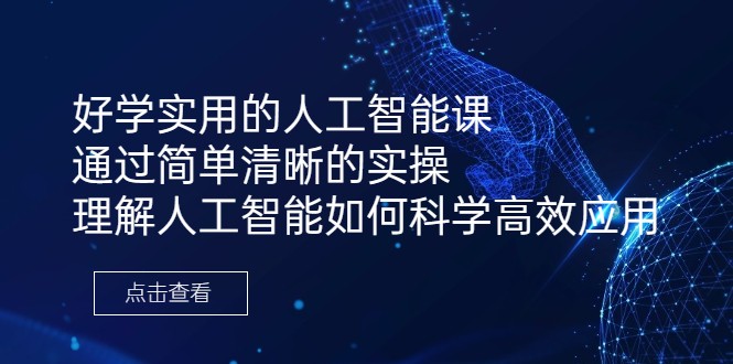 好学实用的人工智能课 通过简单清晰的实操 理解人工智能如何科学高效应用-吾藏分享