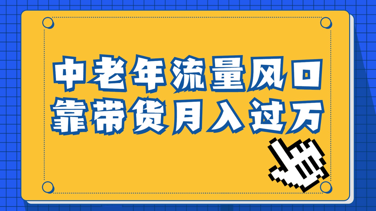 中老年人的流量密码，视频号的这个风口一定不要再错过，作品播放量条条几十万-吾藏分享