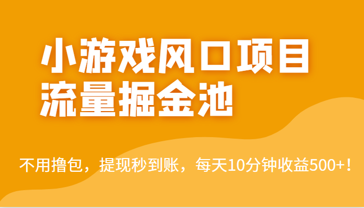 外面收费5000+的小游戏风口项目流量掘金池，不用撸包，提现秒到账，日收益500+！-吾藏分享