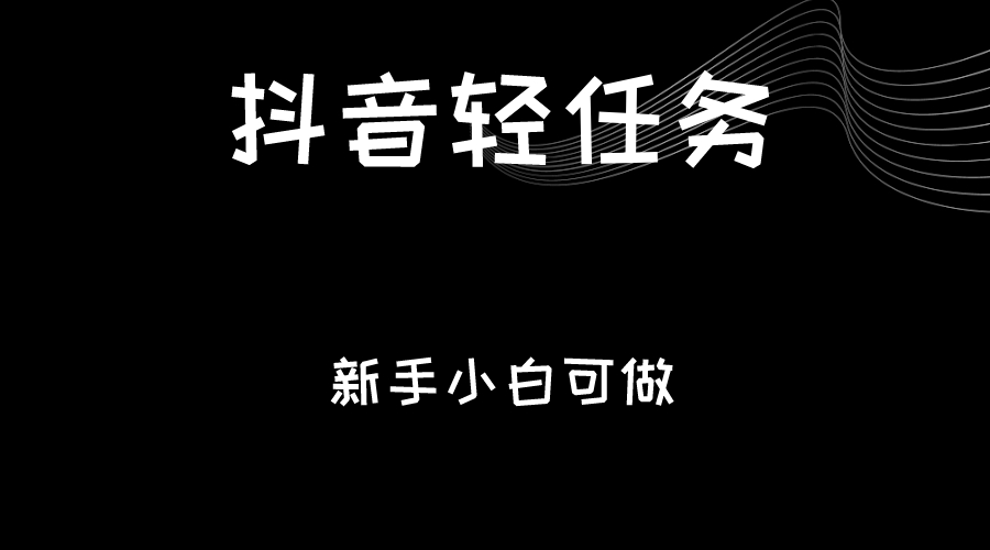 抖音轻任务：刷视频即可躺赚，单日轻松20-30元，零门槛，快速批量操作！-吾藏分享