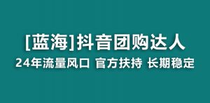 【蓝海项目】抖音团购达人 官方扶持项目 长期稳定 操作简单 小白可月入过万-吾藏分享