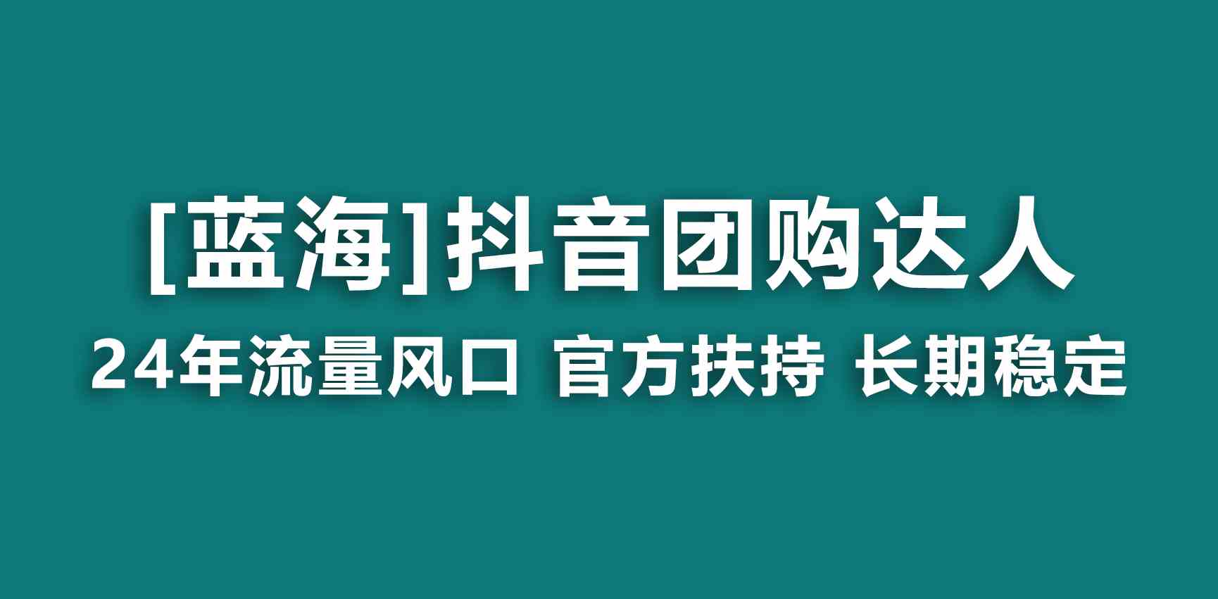 【蓝海项目】抖音团购达人 官方扶持项目 长期稳定 操作简单 小白可月入过万-吾藏分享