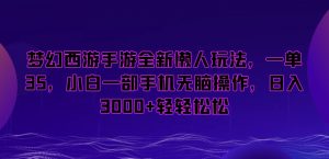 梦幻西游手游全新懒人玩法，一单35，小白一部手机无脑操作，日入3000+轻轻松松-吾藏分享