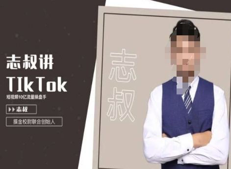 志叔讲tk运营变现课，tiktok跨境电商摸金校尉-吾藏分享