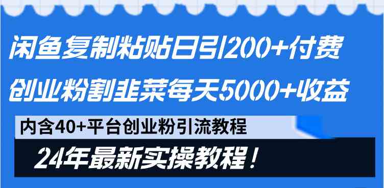 闲鱼复制粘贴日引200+付费创业粉，割韭菜日稳定5000+收益，24年最新教程！-吾藏分享