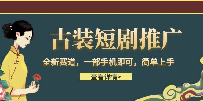 古装短剧推广，全新赛道，一部手机即可，简单上手。-吾藏分享