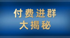 付费进群大揭秘，零基础也轻松日入500+，学会后玩转市面上50%以上的项目-吾藏分享