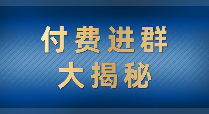 付费进群大揭秘，零基础也轻松日入500+，学会后玩转市面上50%以上的项目-吾藏分享