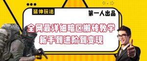 全网最详细暗区搬砖教学，新手到进阶到变现-吾藏分享