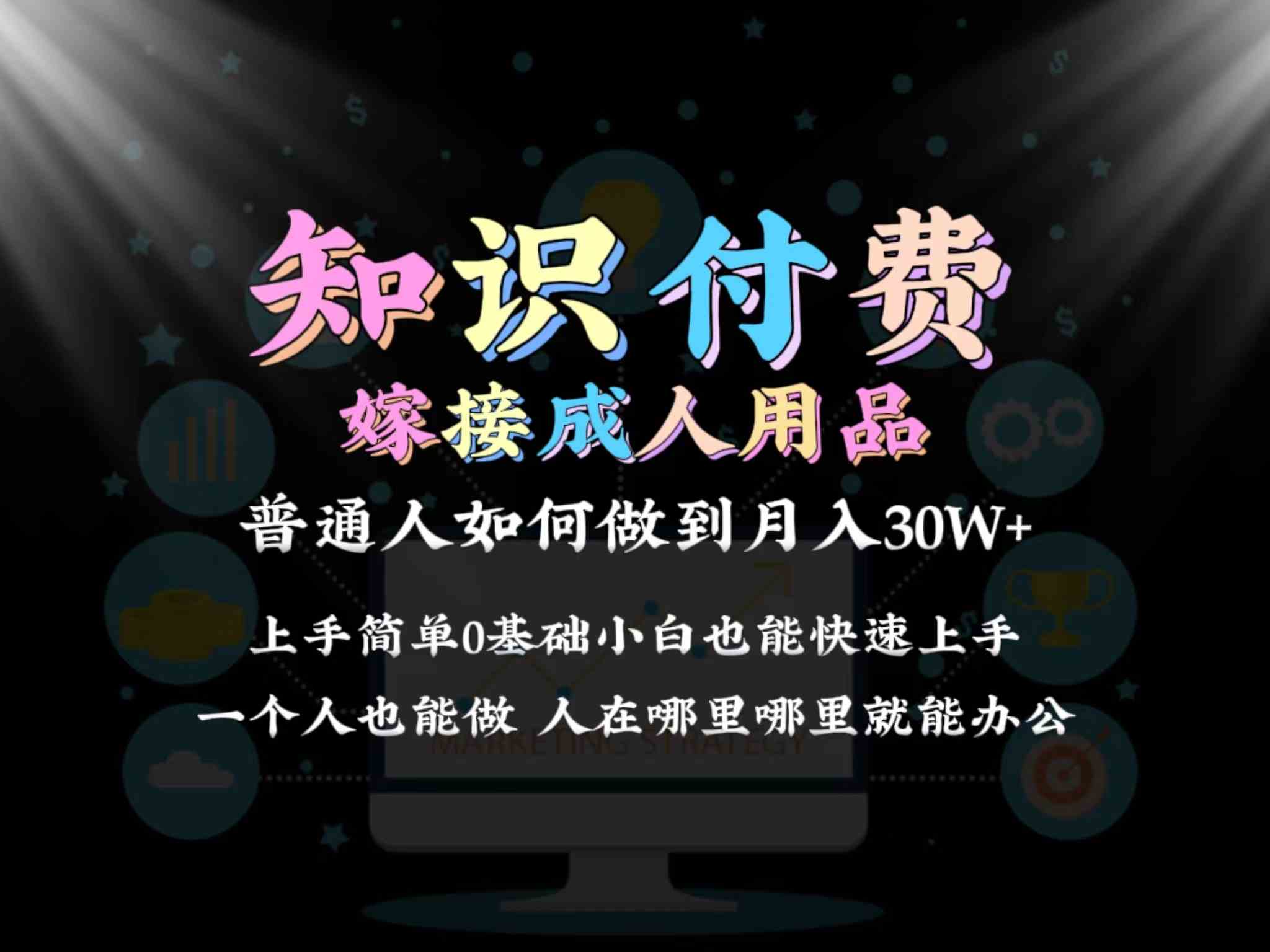 2024普通人做知识付费结合成人用品如何实现单月变现30w➕保姆教学1.0-吾藏分享