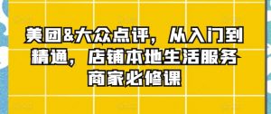 美团&大众点评，从入门到精通，店铺本地生活服务商家必修课-吾藏分享