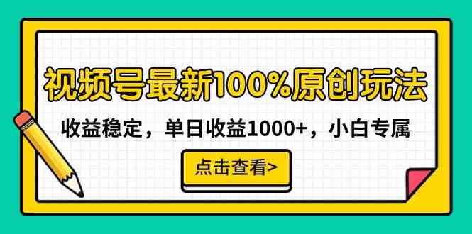 视频号最新100%原创玩法，收益稳定，单日收益1000+，小白专属-吾藏分享