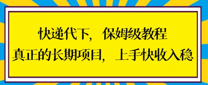 快递代下保姆级教程，真正的长期项目，上手快收入稳-吾藏分享