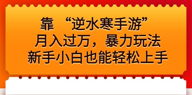 靠 “逆水寒手游”月入过万，暴力玩法，新手小白也能轻松上手-吾藏分享