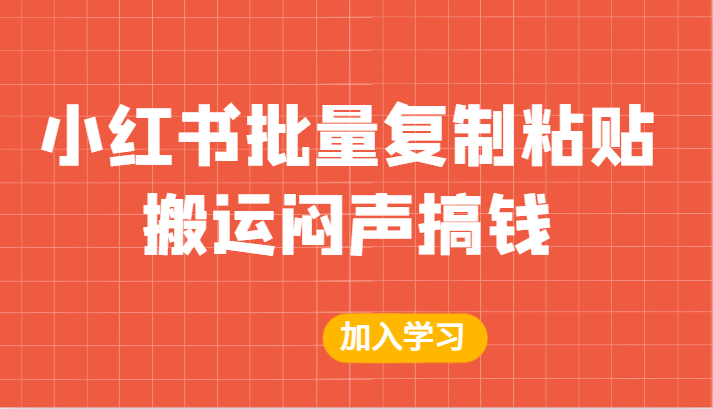 某公众号付费文章：小红书批量复制粘贴搬运闷声搞钱！-吾藏分享