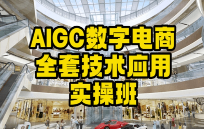 AIGC数字电商全套技术应用实操班，轻松打造高效电商-吾藏分享