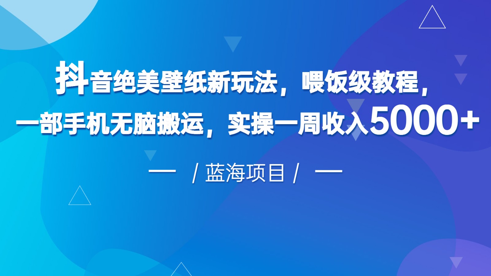 抖音绝美壁纸新玩法，喂饭级教程，一部手机无脑搬运，实操一周收入5000-吾藏分享