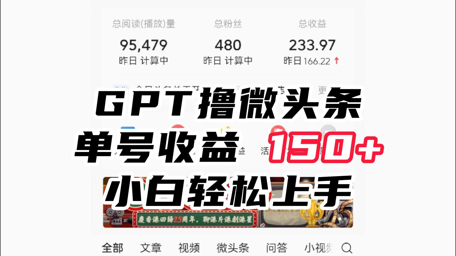 ChatGpt撸微头条，单号收益150+，适合新手小白操作省时无压力-吾藏分享