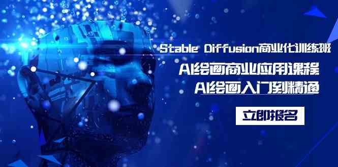 Stable Diffusion商业化训练班，Al绘画商业应用课程，AI绘画入门到精通-吾藏分享