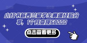 小红书新西兰留学生赛道经验分享，1个月变现68000-吾藏分享