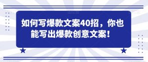 如何写爆款文案40招，你也能写出爆款创意文案-吾藏分享