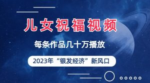 儿女祝福视频彻底爆火，一条作品几十万播放，2023年一定要抓住银发经济新风口-吾藏分享