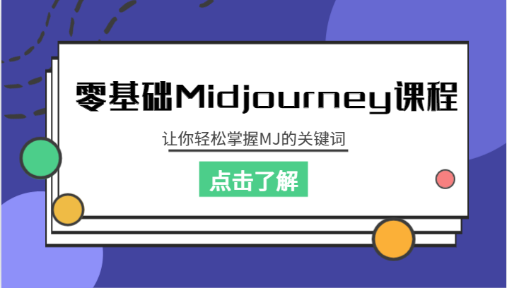 零基础Midjourney课程，让你轻松掌握MJ的关键词-吾藏分享