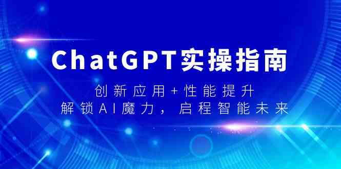 ChatGPT实操指南，创新应用+性能提升，解锁-AI魔力，启程智能未来-吾藏分享