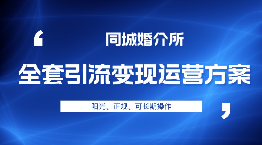 本地婚恋全套引流变现运营方案，项目轻投资、高单价、完全正规阳光-吾藏分享