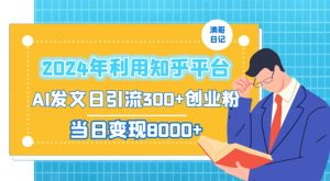 2024年利用知乎平台，AI发文日引流300+创业粉，当日变现1000+-吾藏分享