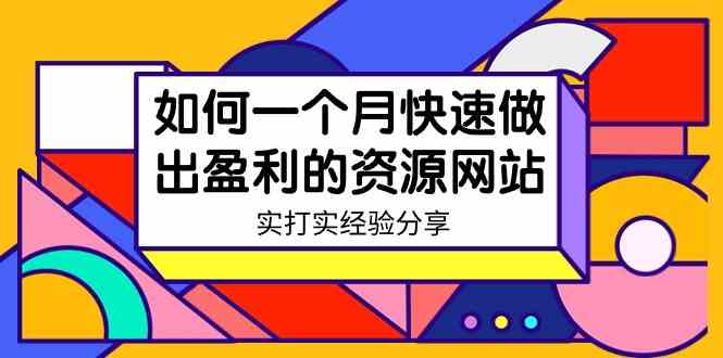 某收费培训：如何一个月快速做出盈利的资源网站（实打实经验分享）-无水印-吾藏分享