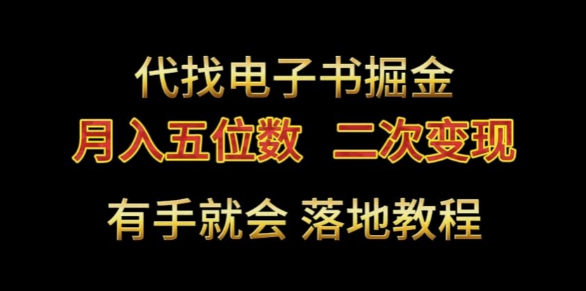 代找电子书掘金，月入五位数，0本万利二次变现落地教程-吾藏分享