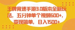 王牌竞速手游3.0版本全新玩法，五分钟单个视频600+，变现简单，日入1500+-吾藏分享