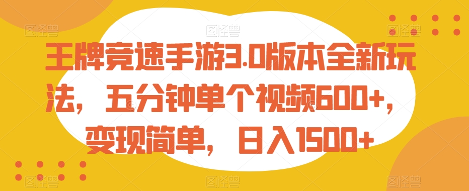 王牌竞速手游3.0版本全新玩法，五分钟单个视频600+，变现简单，日入1500+-吾藏分享