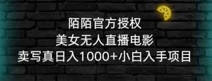 陌陌官方授权美女无人直播电影，卖写真日入1000+小白入手项目-吾藏分享