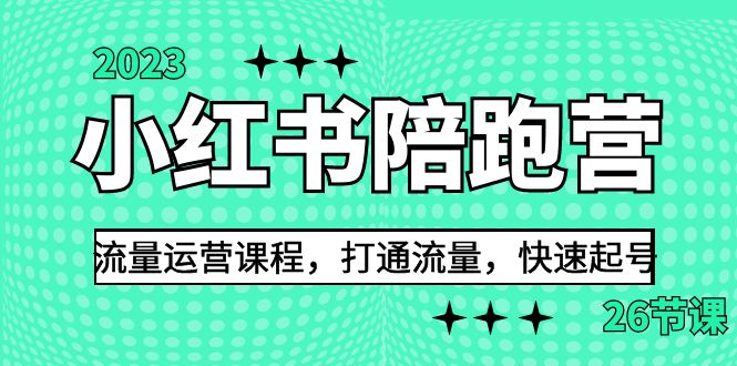 2023小红书陪跑营流量运营课程，打通流量，快速起号（26节课）-吾藏分享