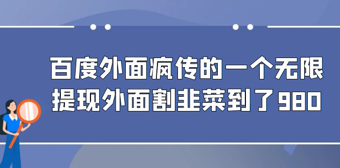 百度外面疯传的一个微信无限提现 外面卖到388-980的-吾藏分享