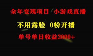 全年可做的项目，小白上手快，每天收益3000+不露脸直播小游戏，无门槛，…-吾藏分享