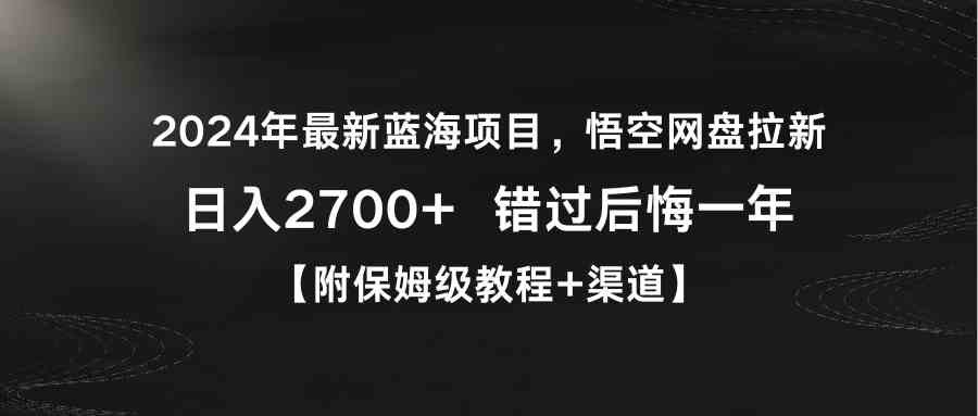 图片[1]-2024年最新蓝海项目，悟空网盘拉新，日入2700+错过后悔一年【附保姆级教…-吾藏分享