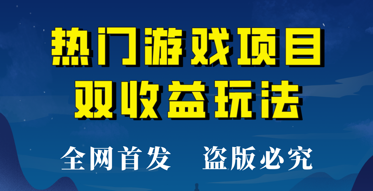 【全网首发】热门游戏双收益项目玩法，每天花费半小时，实操一天500多！-吾藏分享