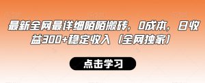 最新全网最详细陌陌搬砖，0成本，日收益300+稳定收入（全网独家）-吾藏分享