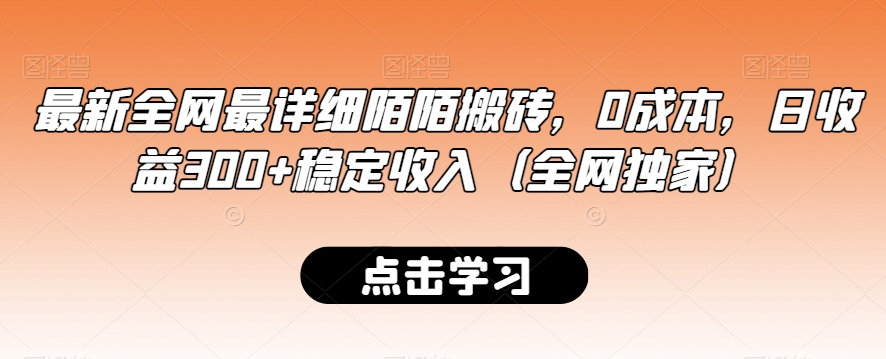 最新全网最详细陌陌搬砖，0成本，日收益300+稳定收入（全网独家）-吾藏分享