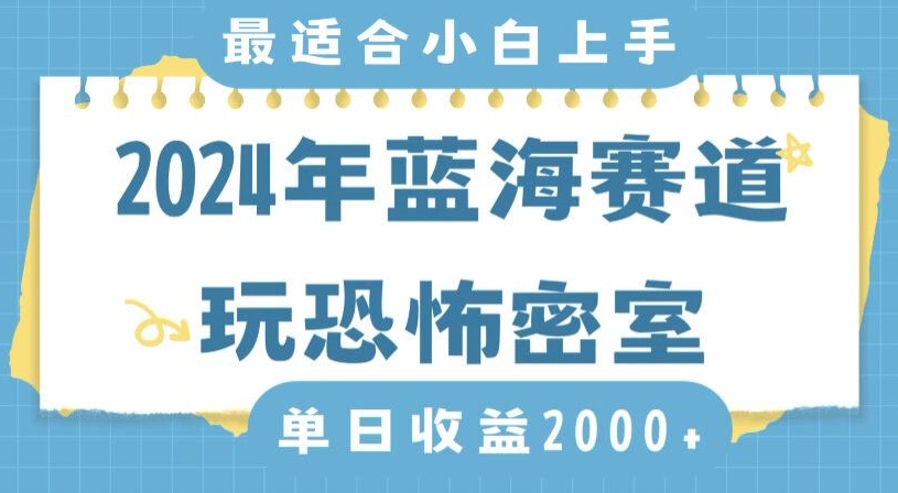 2024年蓝海赛道玩恐怖密室日入2000+，无需露脸，不要担心不会玩游戏，小白直接上手，保姆式教学-吾藏分享