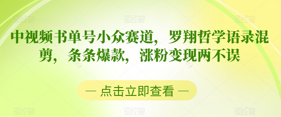 中视频书单号小众赛道，罗翔哲学语录混剪，条条爆款，涨粉变现两不误-吾藏分享