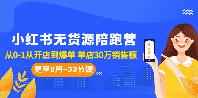 小红书无货源陪跑营：从0-1从开店到爆单 单店30万销售额（更至8月-33节课）-吾藏分享